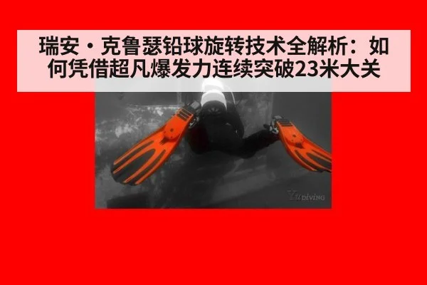 瑞安·克鲁瑟铅球旋转技术全解析：如何凭借超凡爆发力连续突破23米大关